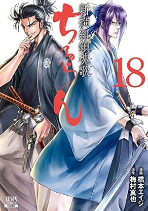 ちるらん 新撰組鎮魂歌 (34) (ゼノンコミックス) | 橋本エイジ